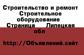 Строительство и ремонт Строительное оборудование - Страница 2 . Липецкая обл.